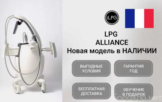 Продам: LPG Аппарат LPG cellu m6 Alliance