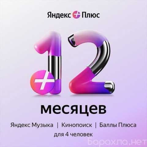 Продам: Яндекс плюс мульти