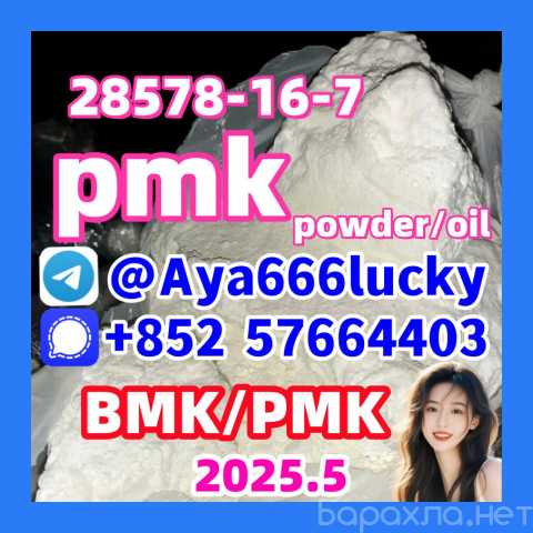 Продам: Pmk 28578-16-7 New pmk powder oil