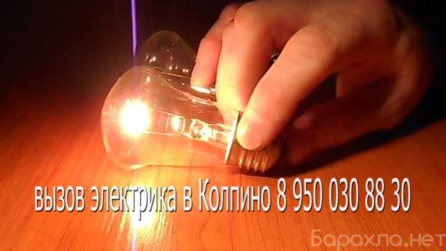 Предложение: Электрик Колпино вызов электрика на дом