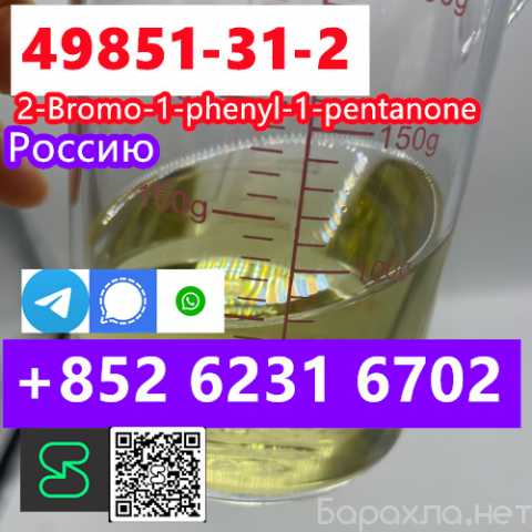 Продам: CAS 49851-31-2 2-Bromo-1-Phenyl-Pentan-1