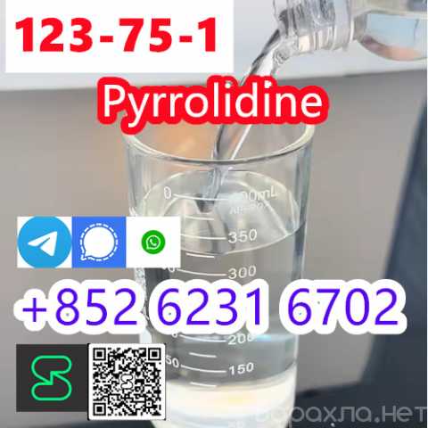 Продам: high quality pyrrolidine Cas 123-75-1