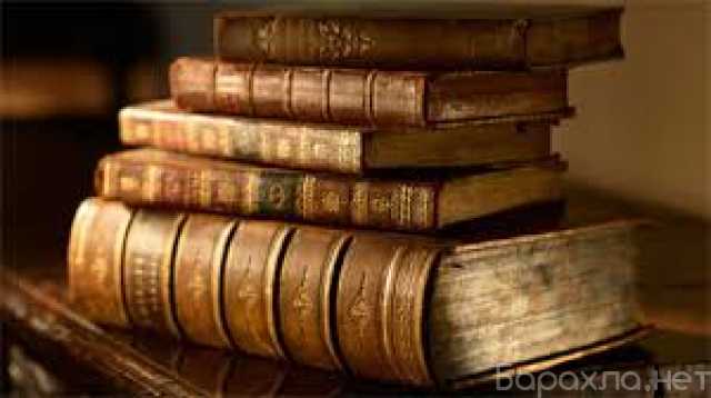 Куплю: Куплю антикварные книги до 1917 года