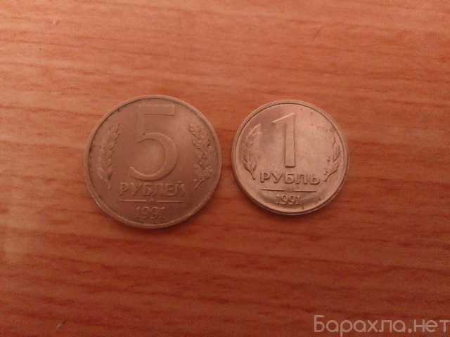 Продам: 1 и 5 рублей 1991 года