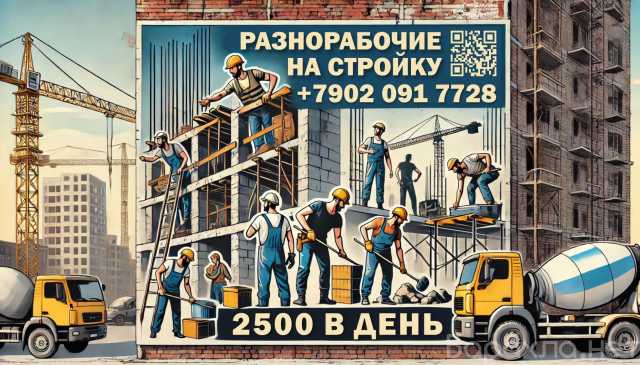Вакансия: Разнорабочие или рабочие бригады 2-4 чел