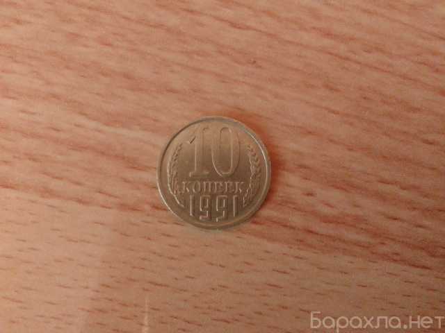 Продам: 10 копеек 1991 года