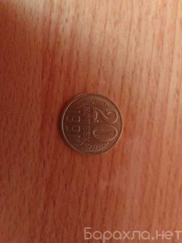 Продам: 20 копеек 1991 года