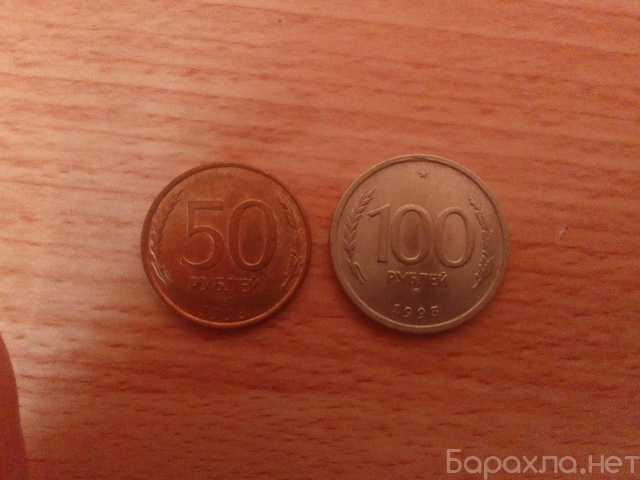 Продам: 50 и 100 рублей 1993 года