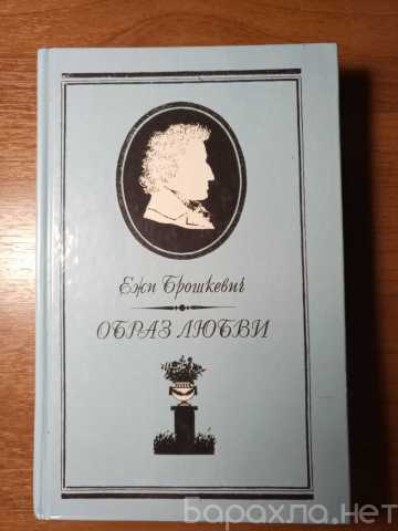 Продам: Ежи Брошкевич "Образ любви"