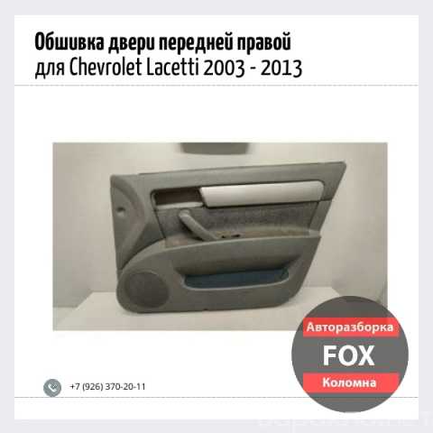 Продам: Обшивка двери передней правой для Chevro
