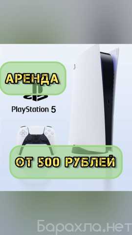 Предложение: Аренда playstation5