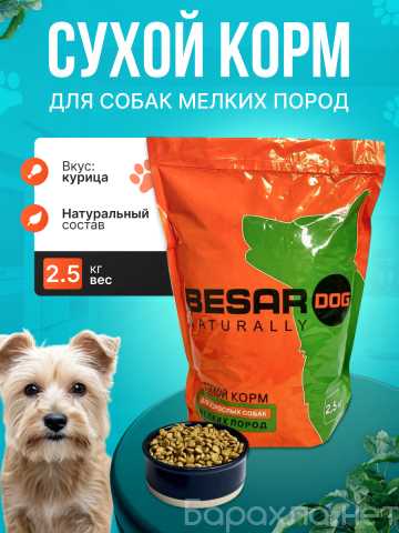 Продам: корм для собак мелких пород Besar 2,5КГ