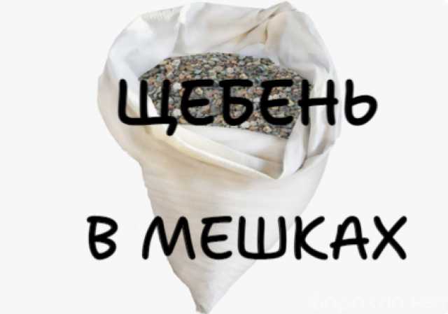 Продам: Щебень в мешках