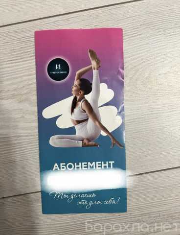 Продам: Абонемент в фитнес-центр strech house