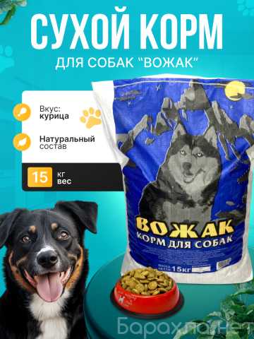 Продам: Корм для собак Вожак 15КГ