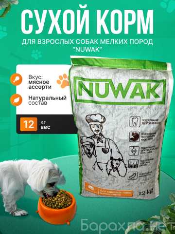 Продам: Корм для взрослых собак мелких пород Nuw