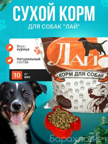 Продам: Корм для собак Лай 10кг