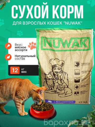 Продам: Сухой корм для взрослых кошек Nuwak 12кг