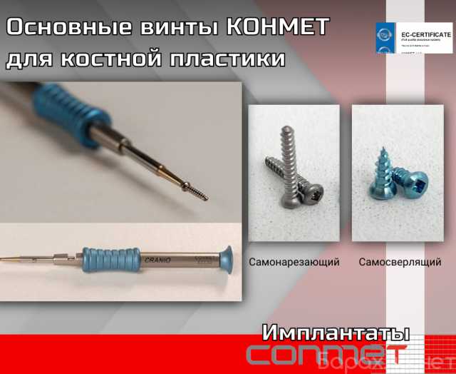 Продам: Основные винты КОНМЕТ для костной пласти