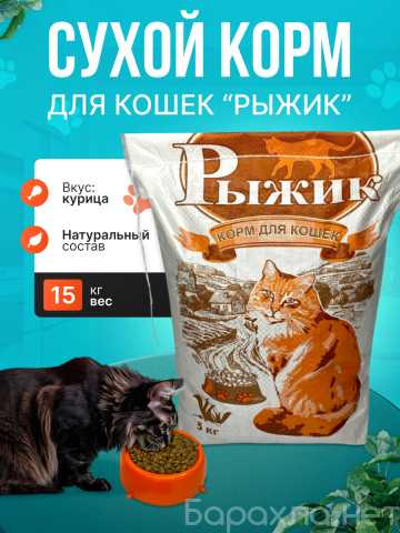 Продам: Корм для взрослых кошек Рыжик 15КГ