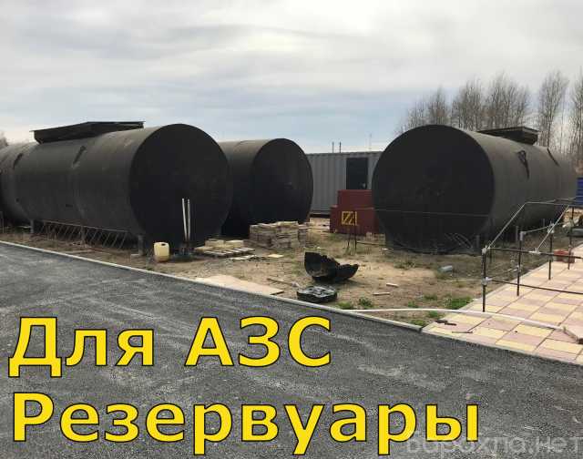 Продам: Резервуар горизонтальный РГСД на 50 м3
