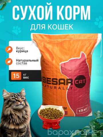 Продам: Корм сухой для кошек Besar 15 КГ