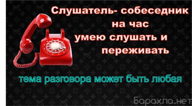 Предложение: «Слушатель - собеседник на час»