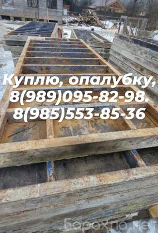 Куплю: Опалубку б/у