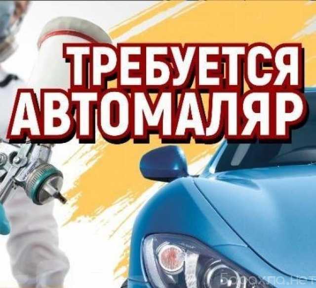 Вакансия: Автомаляр