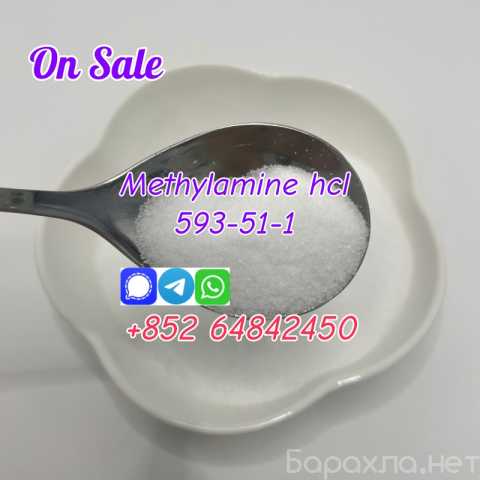 Продам: Methylamin hcl Cas593-51-1 cheap price