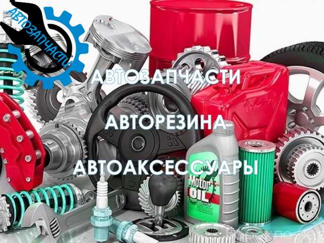 Продам: Автозапчасти и другие автопринадлежности