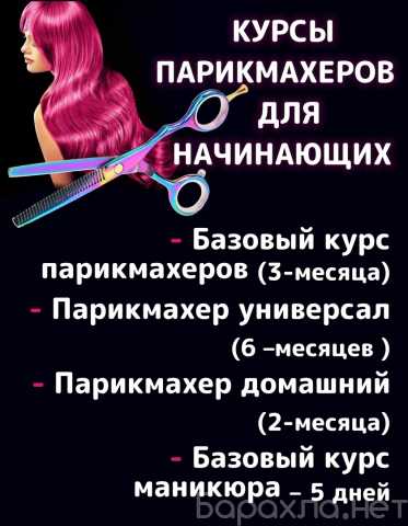 Предложение: Курсы парикмахеров