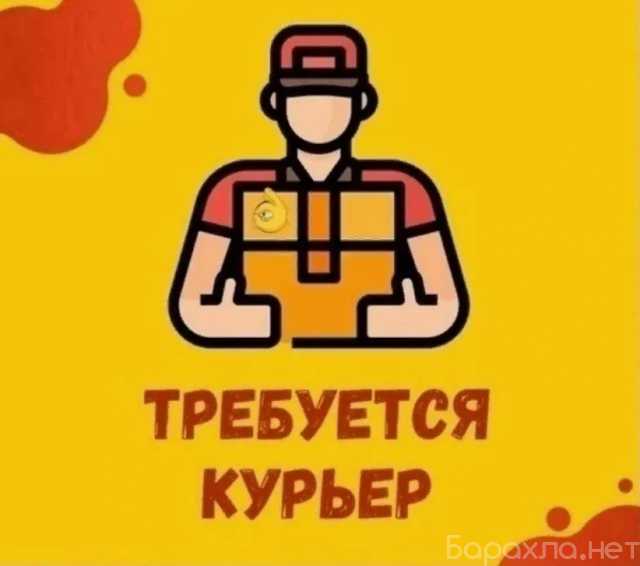 Вакансия: Курьер