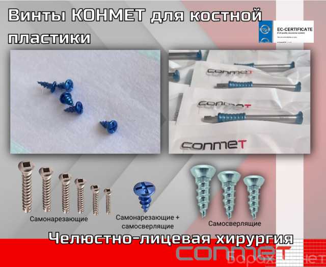 Продам: Винты КОНМЕТ для костной пластики Винты