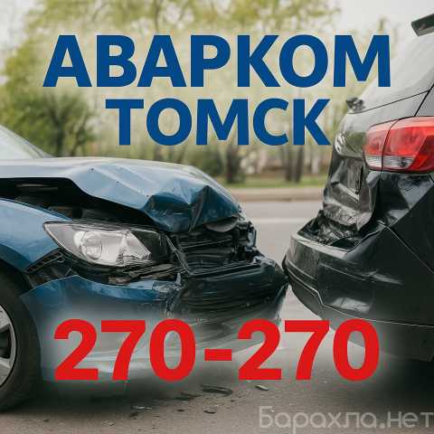 Предложение: Аварком Томск — помощь при ДТП 24/7