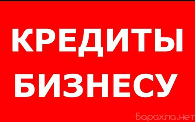 Предложение: Помощь в получении кредита для Юр лиц