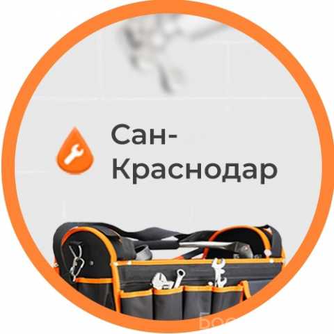 Предложение: Услуги сантехника «Сан-Краснодар»