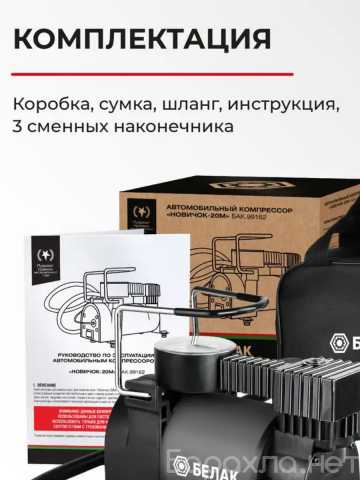 Продам: Компрессор автомобильный БЕЛАК "Новичок