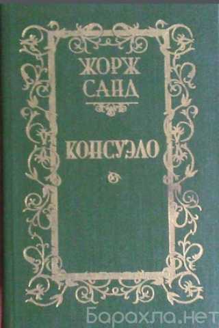 Продам: Консуэло Жорж Санд 1989 роман 2тома