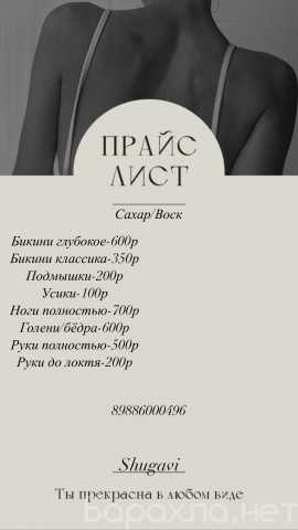 Предложение: Женский Шугаринг сахар/воск