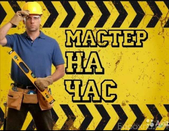 Предложение: Муж на час