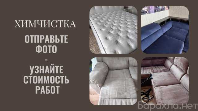 Предложение: Химчистка мягкой мебели
