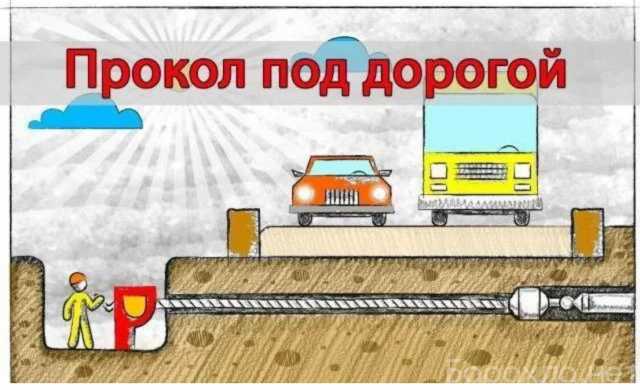 Предложение: Прокол под дорогой, гнб