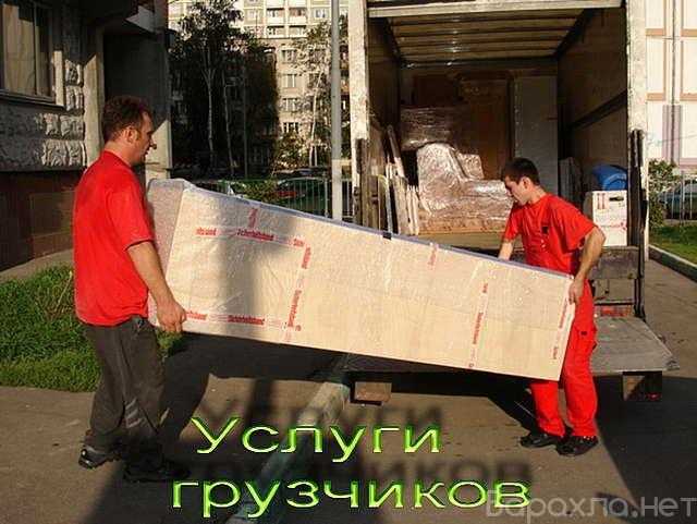Предложение: Услуги опытных Грузчиков