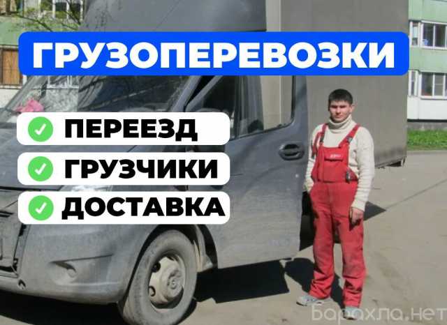 Предложение: перевозка мебели, перевозка вещей