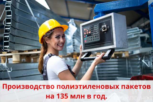 Продам: Производство. 2 млн прибыли в мес. Мешки