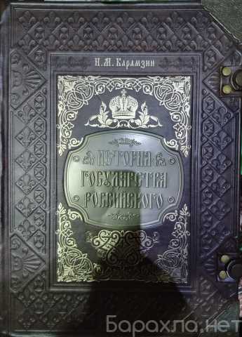 Продам: Книга Н.М КАРАМЗИН ИСТОРИЯ ГОСУДАРСТВА Р