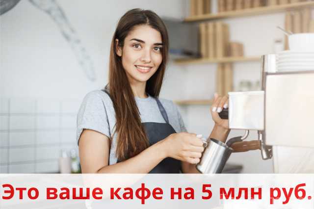 Продам: Кофейня+Бар+Обеды. ЖК Самолет