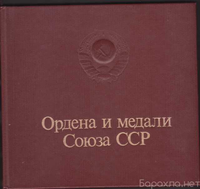 Продам: 0рдена медали ссср-известие-1984г=192стр