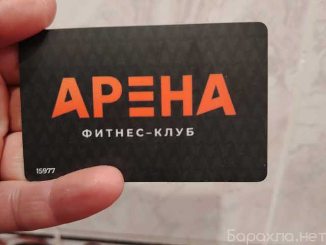 Продам: АБОНЕМЕНТ Годовой В АРЕНА ФИТНЕС